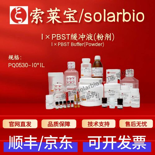 索莱宝Solarbio 1×PBST缓冲液(粉剂) PQ0530 10*1L生化试剂 现货