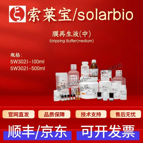 索莱宝 Solarbio 膜再生液(中) SW3021 100ml 500ml 科研实验试剂