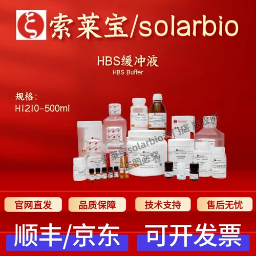 索莱宝 Solarbio HBS缓冲液 H1210 500ml 生化试剂 科研实验 现货