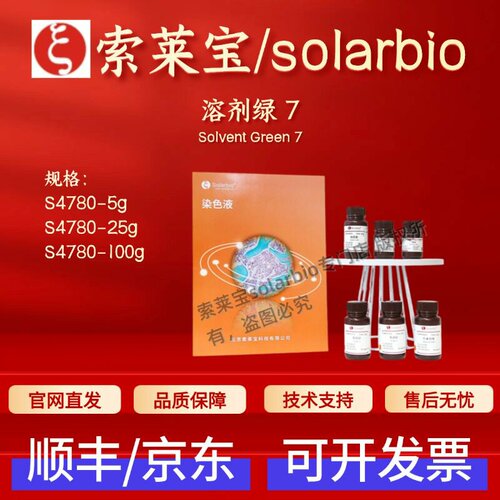 索莱宝solarbio 溶剂绿7 S4780 5g 25g 100g 6358-69-6 科研试剂