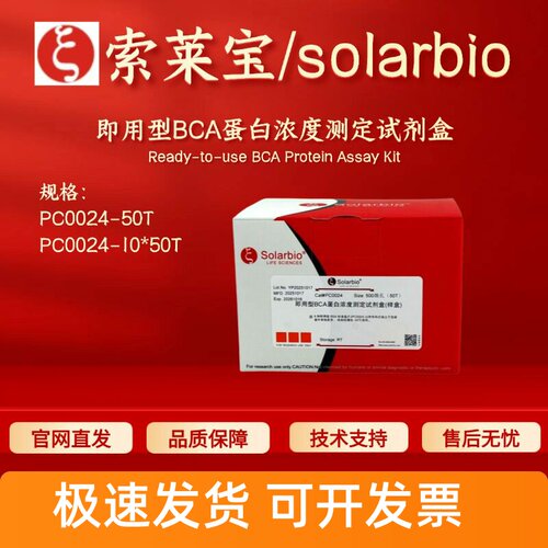 索莱宝solarbio 即用型BCA蛋白浓度测定试剂盒PC0024 50T科研实验