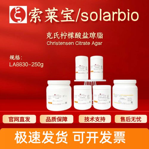 索莱宝Solarbio 克氏柠檬酸盐琼脂 LA8830 250g微生物培养基 科研