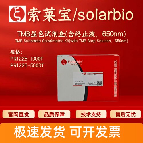 索莱宝solarbio TMB显色试剂盒(含终止液，650nm) PR1225科研实验