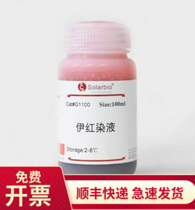 伊红染色液 17372-87-1 100ml 500ml 索莱宝Solarbio生化试剂科研
