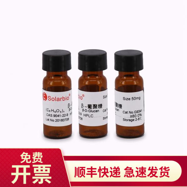 β-葡聚糖 80%(酵母,水溶)9041-22-9 250mg G9341索莱宝Solarbio