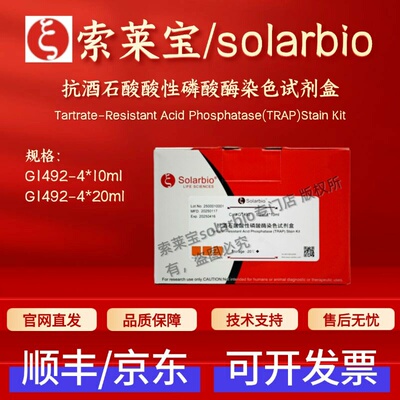 索莱宝solarbio 抗酒石酸酸性磷酸酶染色试剂盒 G1492 科研实验