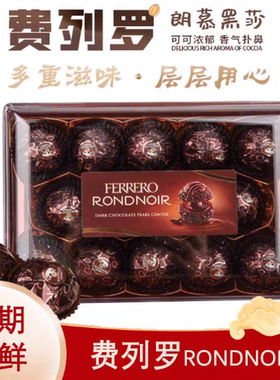 德国进口rondnoir费列罗朗慕黑莎榛子夹心黑巧克力球过年货送礼物