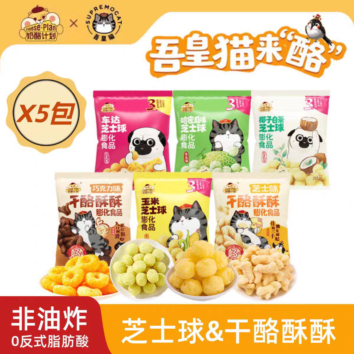 吾皇猫奶酪计划芝士球玉米味非油炸干酪酥酥脆往后休闲零食下午茶