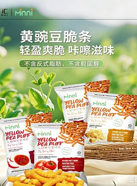 马来西亚进口Mnni采汇黄豌豆脆条非油炸薯条解馋下午茶休闲零食
