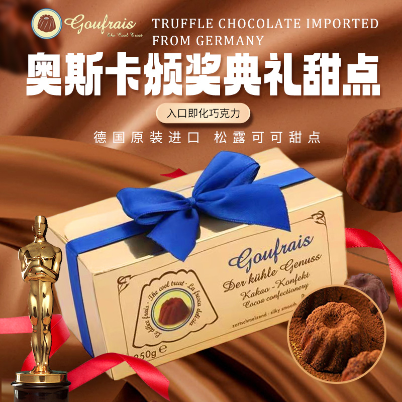 高福睿斯德国进口Goufrais奥斯卡小金人巧克力黑松露巧克力礼盒装