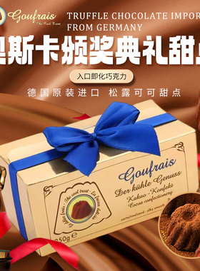 高福睿斯德国进口Goufrais奥斯卡小金人巧克力黑松露巧克力礼盒装