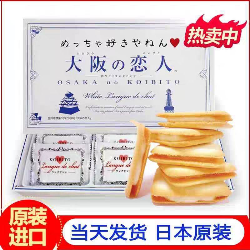 【现货】日本进口关西限定大阪的恋人白巧夹心饼干礼盒情人节礼物