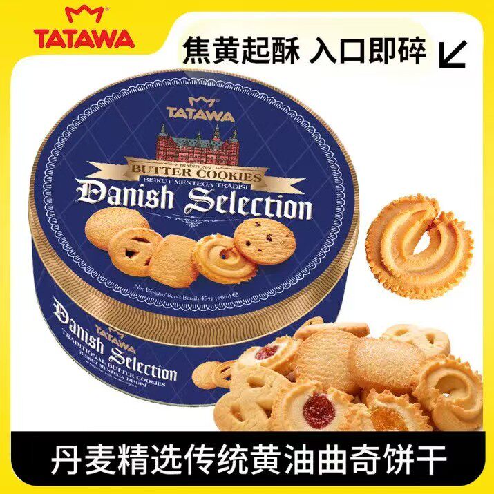 TATAWA进口丹麦传统黄油曲奇饼干礼盒装罐装零食伴手礼物过年送礼