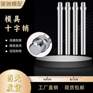 模具十字销固定销顶料销浮升销圆柱销模具配件大全3/4/5/6/8/10