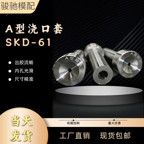 注塑模具浇口套A型唧嘴SKD61