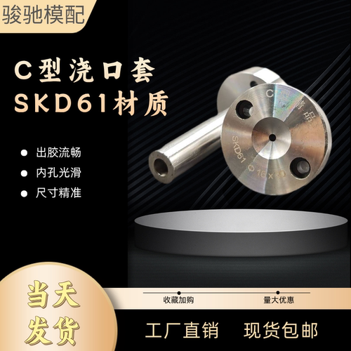 注塑模具浇口套C型唧嘴SKD61