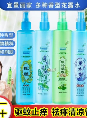 【假一赔十】宜景丽家喷雾花露水清凉舒爽驱蚊止痒消包舒缓留香