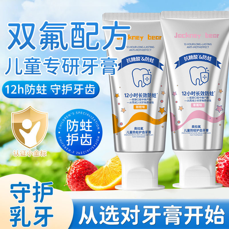 杰克尼熊儿童奥拉氟防蛀牙膏