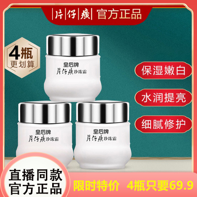 片仔癀皇后牌珍珠霜去黄