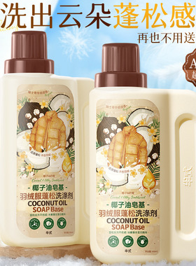 半式椰子油皂基羽绒服蓬松洗涤剂呵护羽绒柔软蓬松去污温和清洁剂