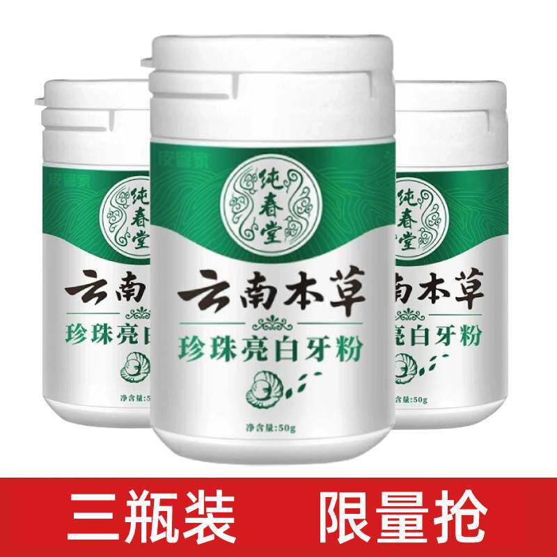 3瓶 云南本草珍珠亮白洁牙粉非神器牙齿美白去黄牙除口臭牙斑净渍