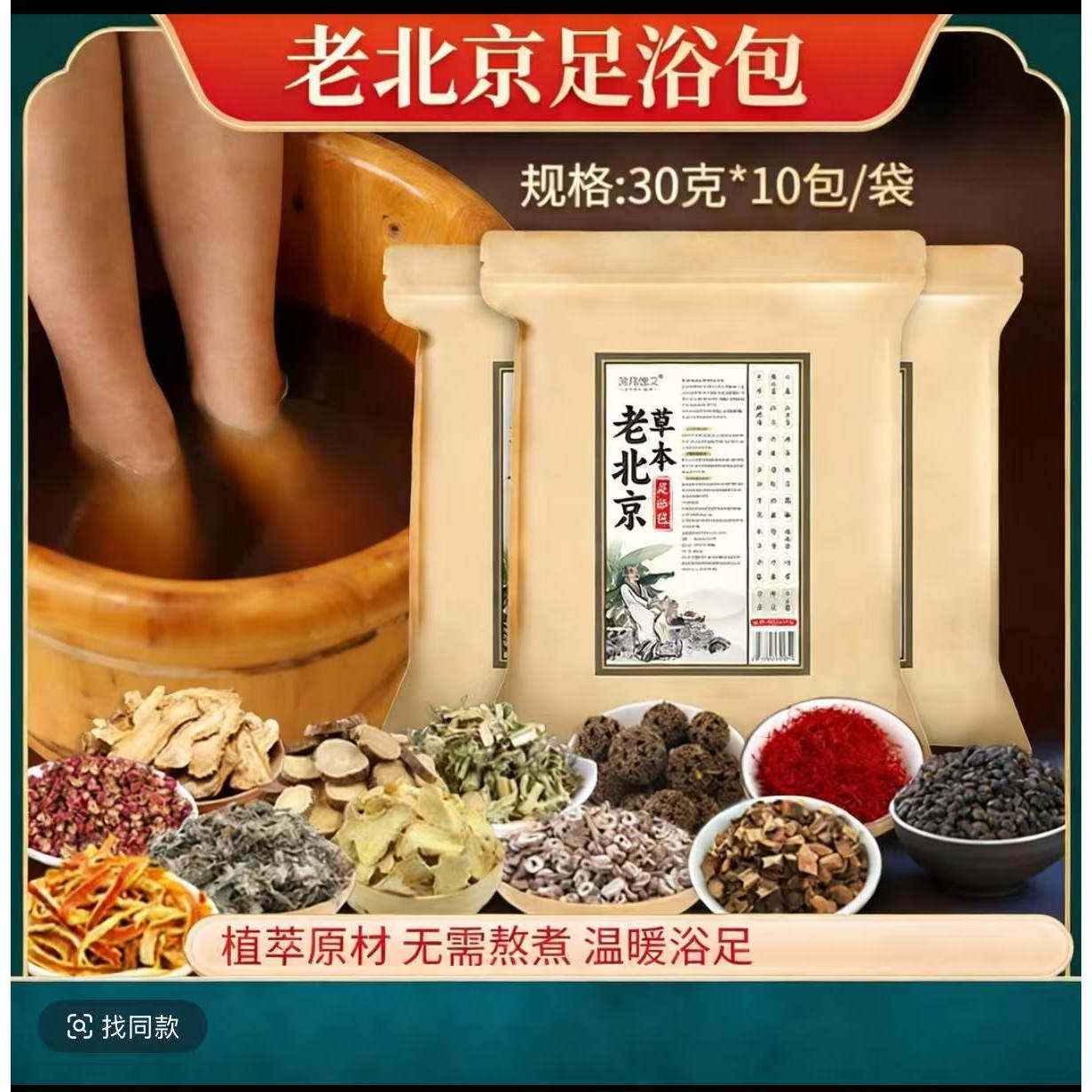 【拍一发三】北京草本足