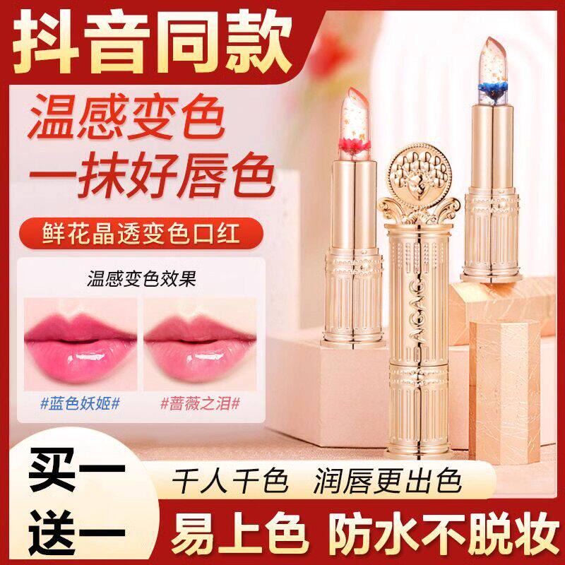 鲜花果冻温变口红滋润保湿变色不沾杯持久不掉色润唇膏女官方正品