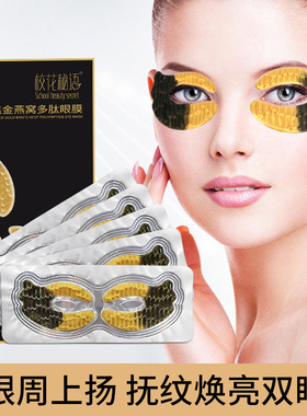 校花秘语黑金燕窝多肽眼膜胶原蛋白眼贴黄金眼膜贴水晶贵妇眼贴膜