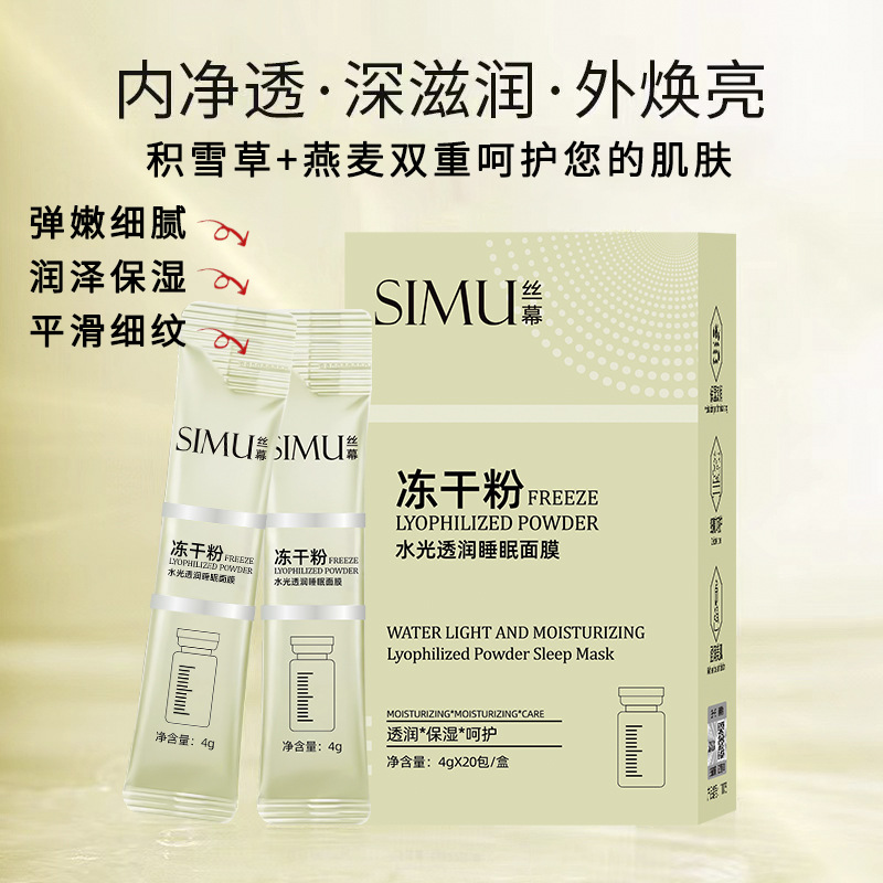 冻干粉睡眠面膜免洗补水夜间修复细腻嫩滑肌肤水光透靓提亮肤色女