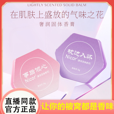 Nicor奢润固体香膏随身携
