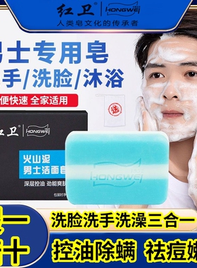 【官方正品】红卫火山泥男士洁面皂深层清洁控油洗澡洗澡多效合一