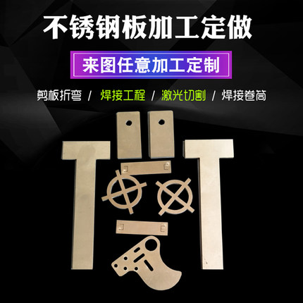 304不锈钢板 定制激光切割圆打孔折弯镜面拉丝不锈钢钣金加工定做
