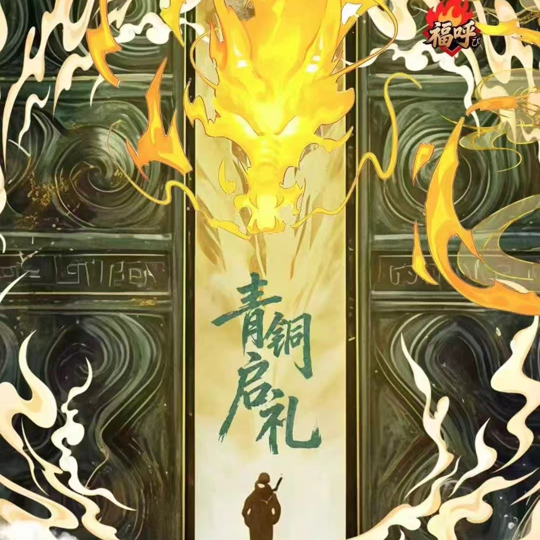 盗墓笔记青铜启礼系列福呼