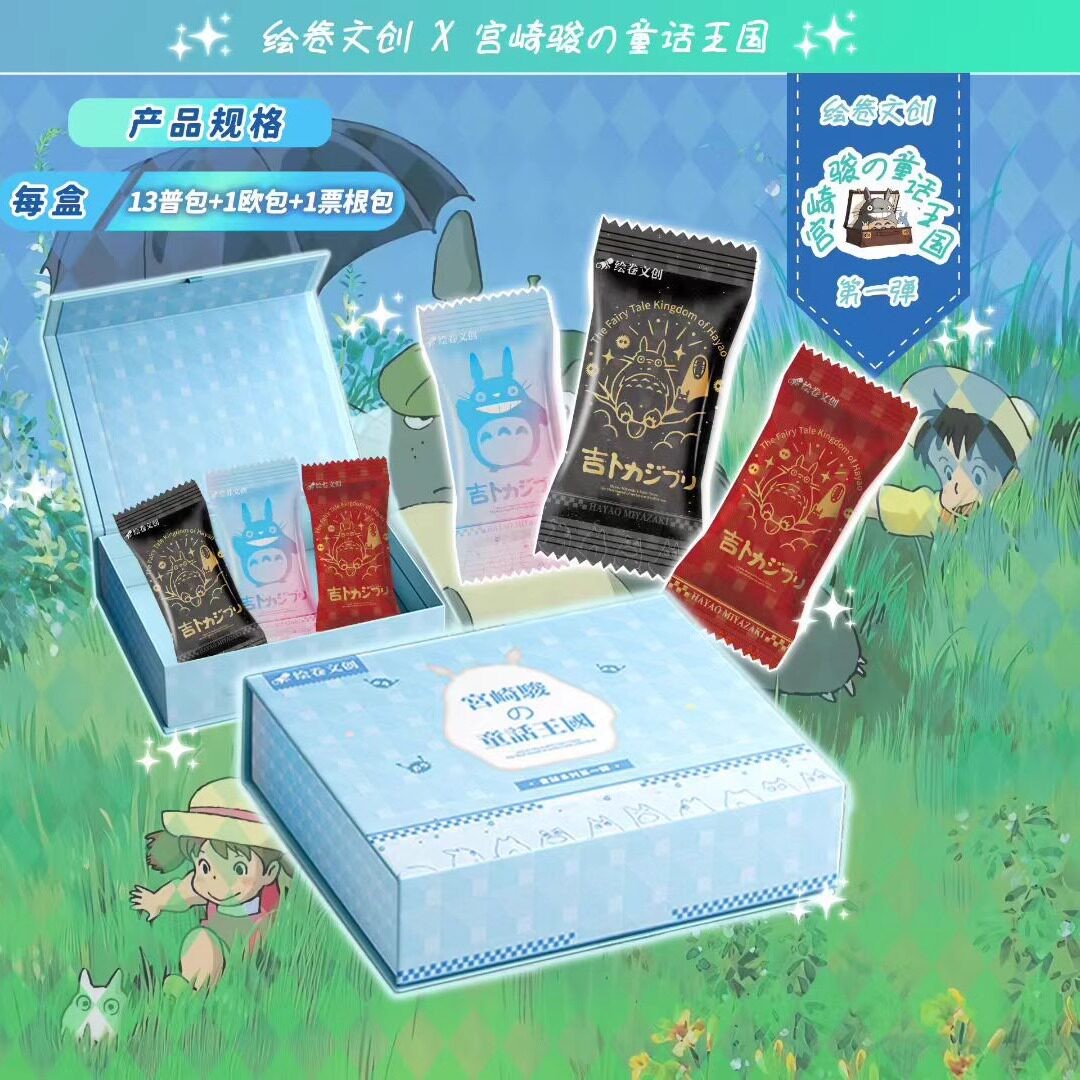 绘卷文创宫崎骏卡片童话王国第一弹吉卜力动漫同人周边谷子卡牌