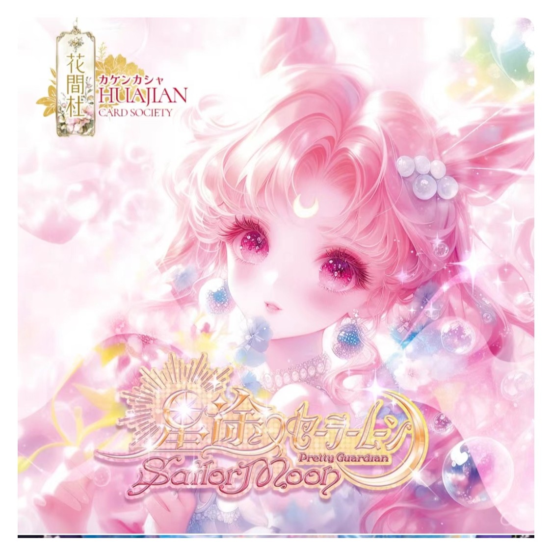 花间社星途美少女战士第一弹卡牌收藏卡片