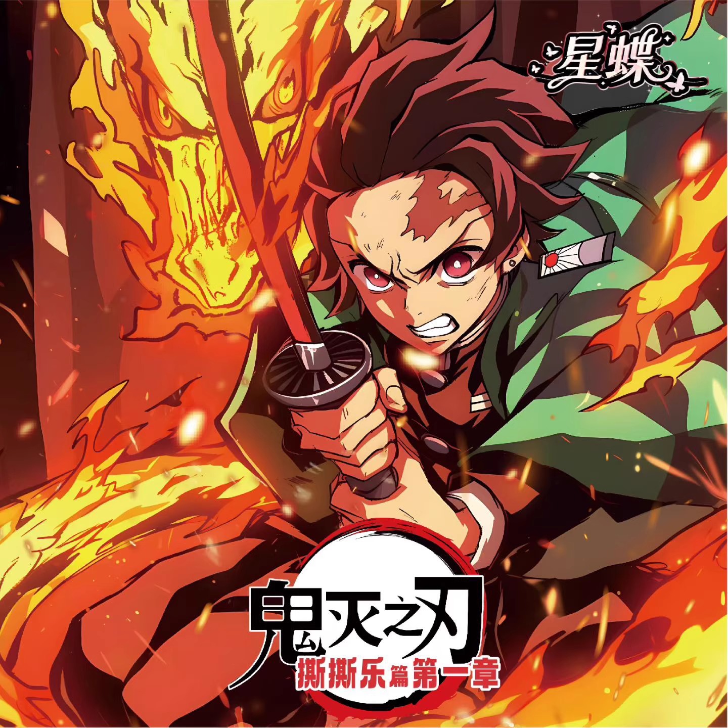 星蝶鬼灭之刃撕撕乐第一弹无限城