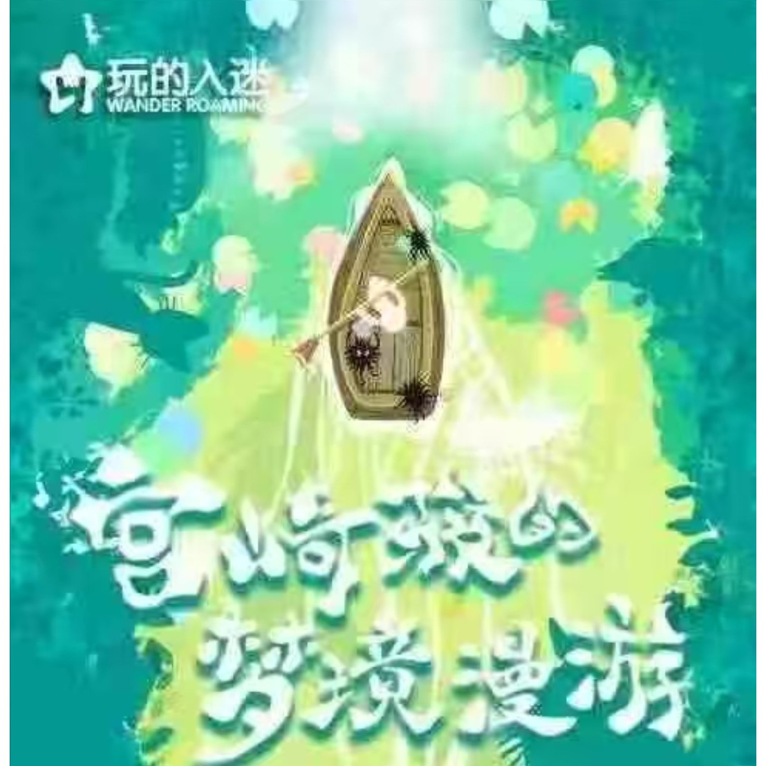 玩的入迷三弹宫崎骏的梦境漫游