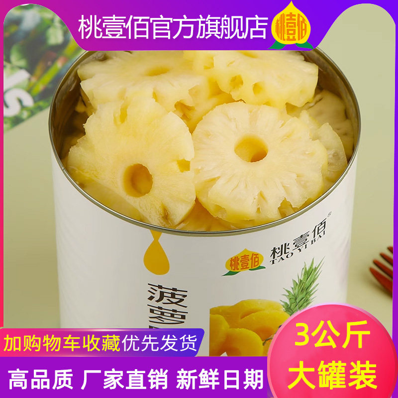 3公斤凤梨罐头圆片商用大罐装3kg黄桃杨梅椰果烘焙餐饮水果捞