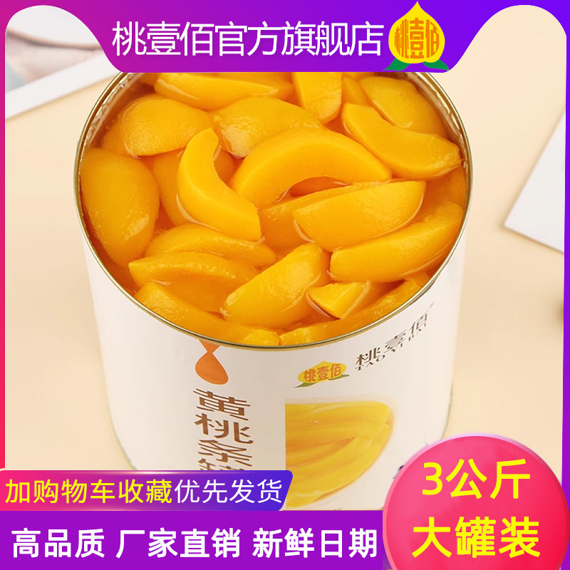 黄桃罐头商用3公斤大罐装