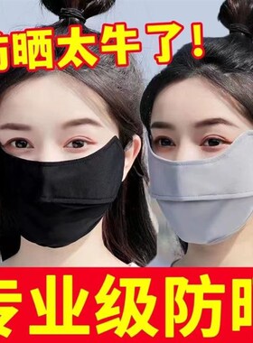 防晒口罩女冰丝透气全脸护眼角防尘遮阳面罩脸罩夏季抗UV户外