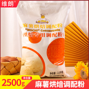 维朗麻薯粉2.5kg 麻薯烘焙调配粉 韩式自制diy脆皮麻薯面包预拌粉