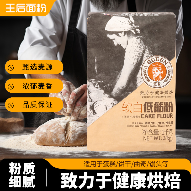 王后软白低筋粉 蛋糕粉曲奇饼干粉 小麦面粉馒头粉烘焙原料1kg