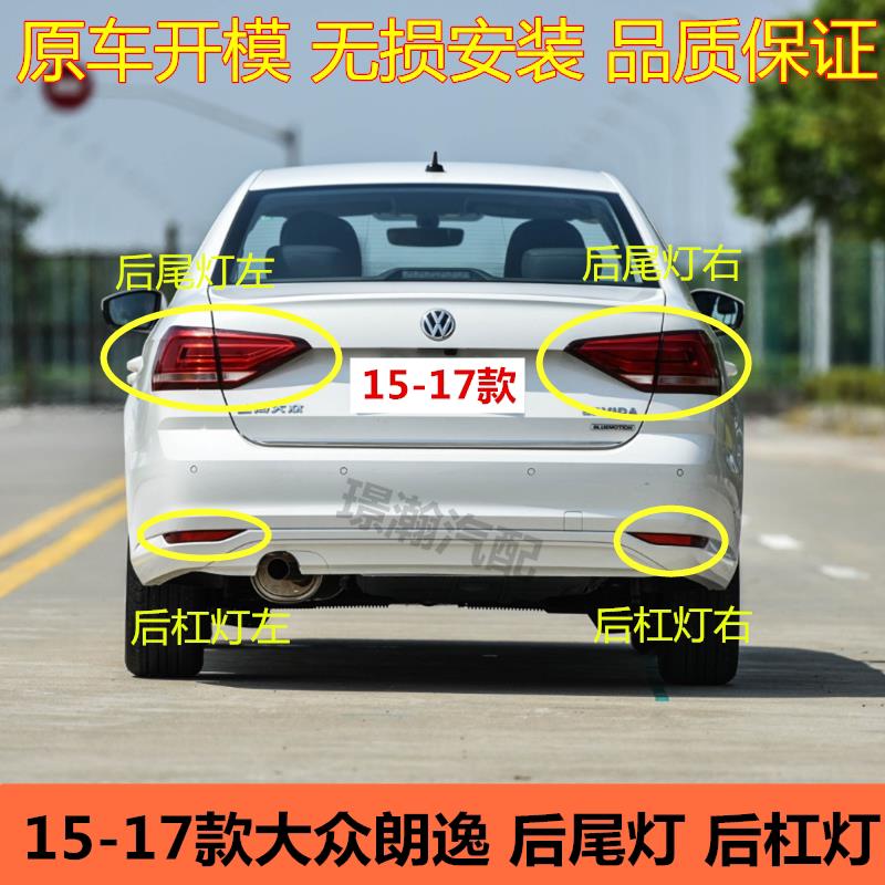 适用15 16 17款大众朗逸后尾灯后杠灯后雾灯后车灯反光灯片灯壳