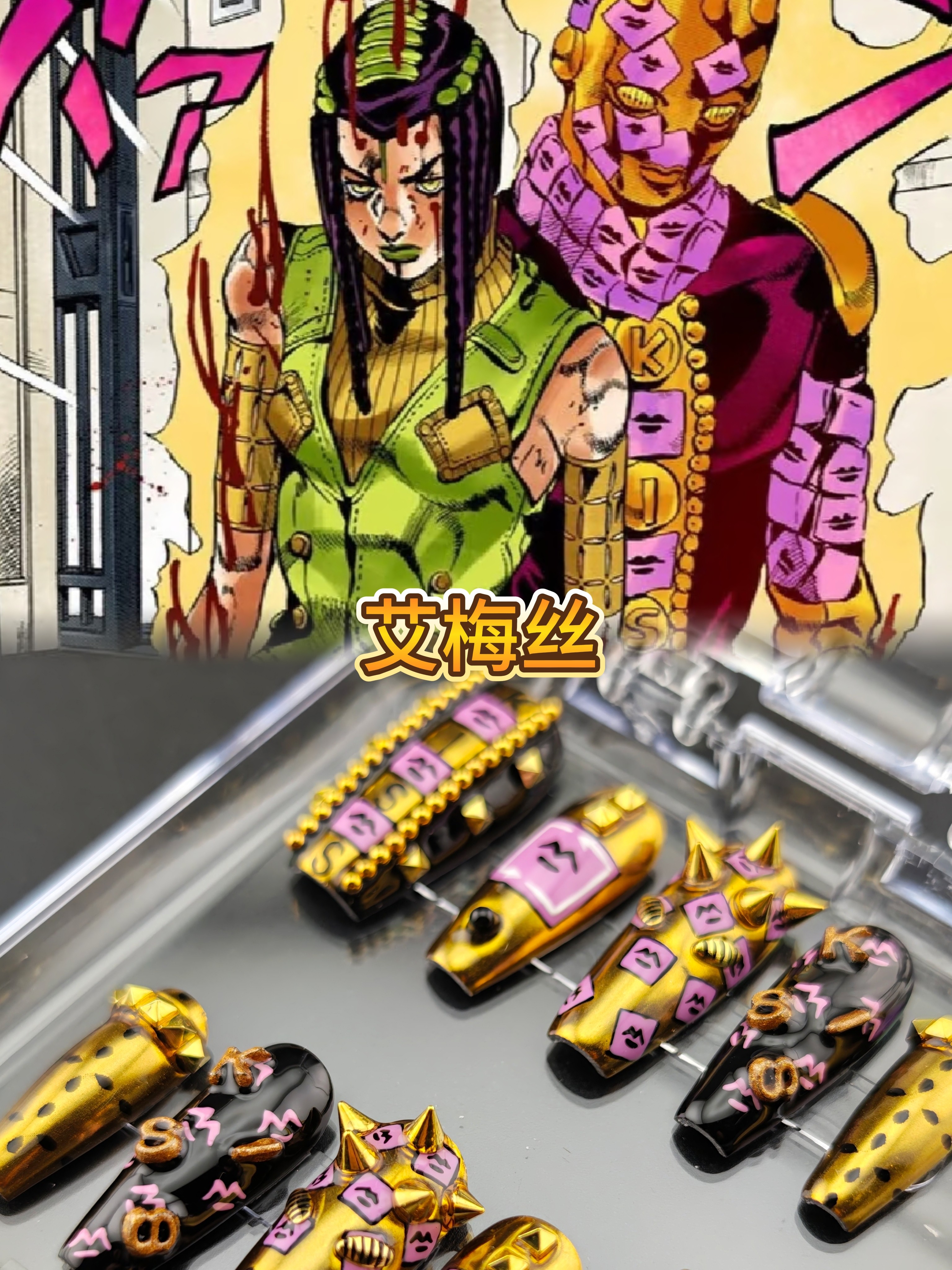 【jojo的奇妙冒险】艾梅丝k穿戴甲/甲片