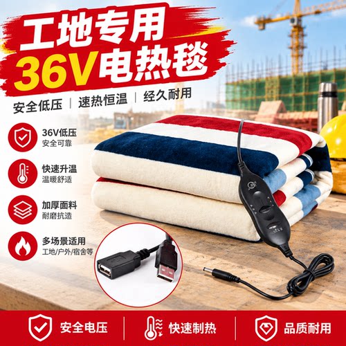 36伏低压USB电热毯工地宿舍用
