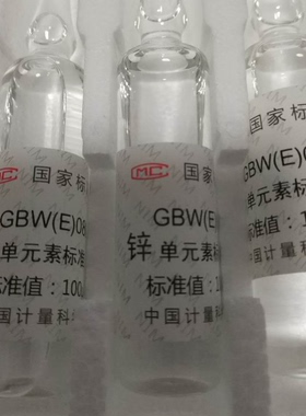 GBW(E)080130、GBW08620水中锌标准物质锌单元素标准溶液