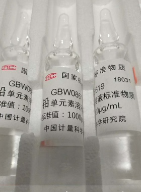 GBW(E)080129、GBW08619水中铅标准铅单元素溶液