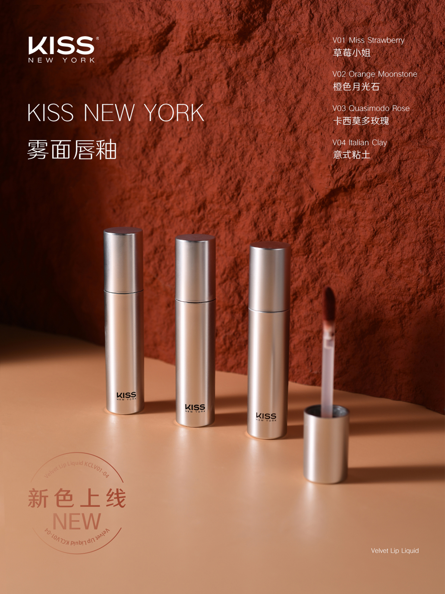 雾面唇釉哑光持久KissNewYork