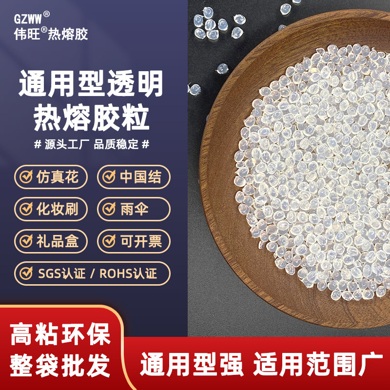 高粘仿真花雨伞珍珠棉用透明热熔胶粒环保强粘不拉丝热熔胶颗粒