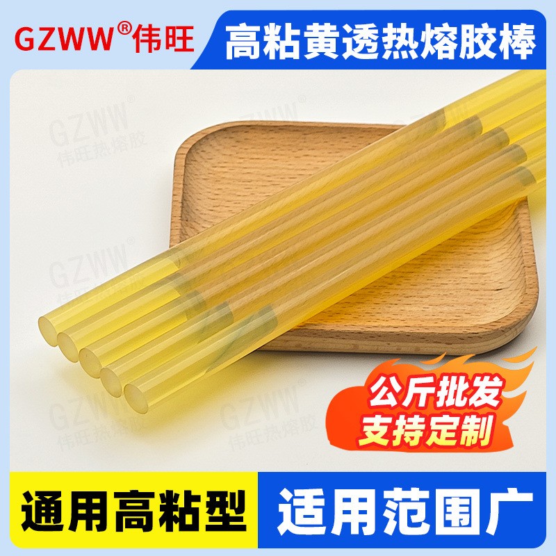 伟旺1kg强粘黄透明热溶胶棒 11mm增粘热容胶胶棒 7mm热熔胶棒厂家